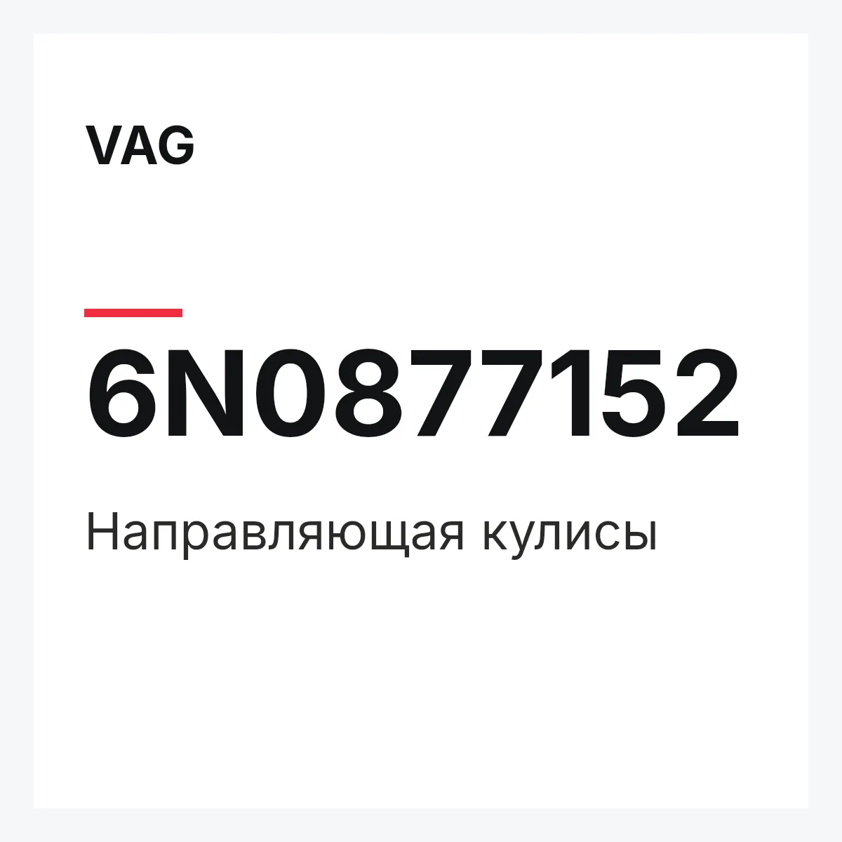 VAG 6N0877152 — Направляющая кулисы