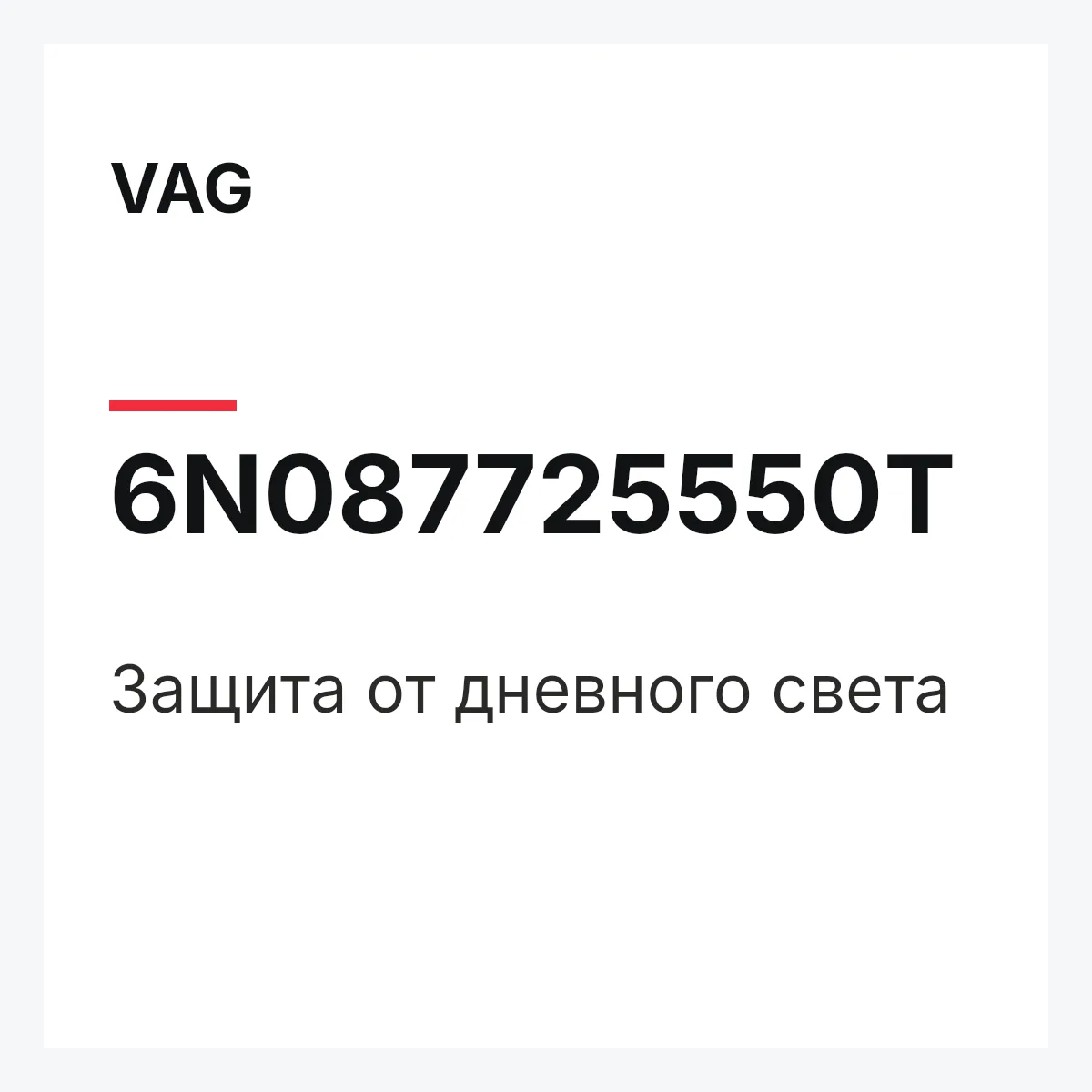 VAG 6N087725550T — Защита от дневного света