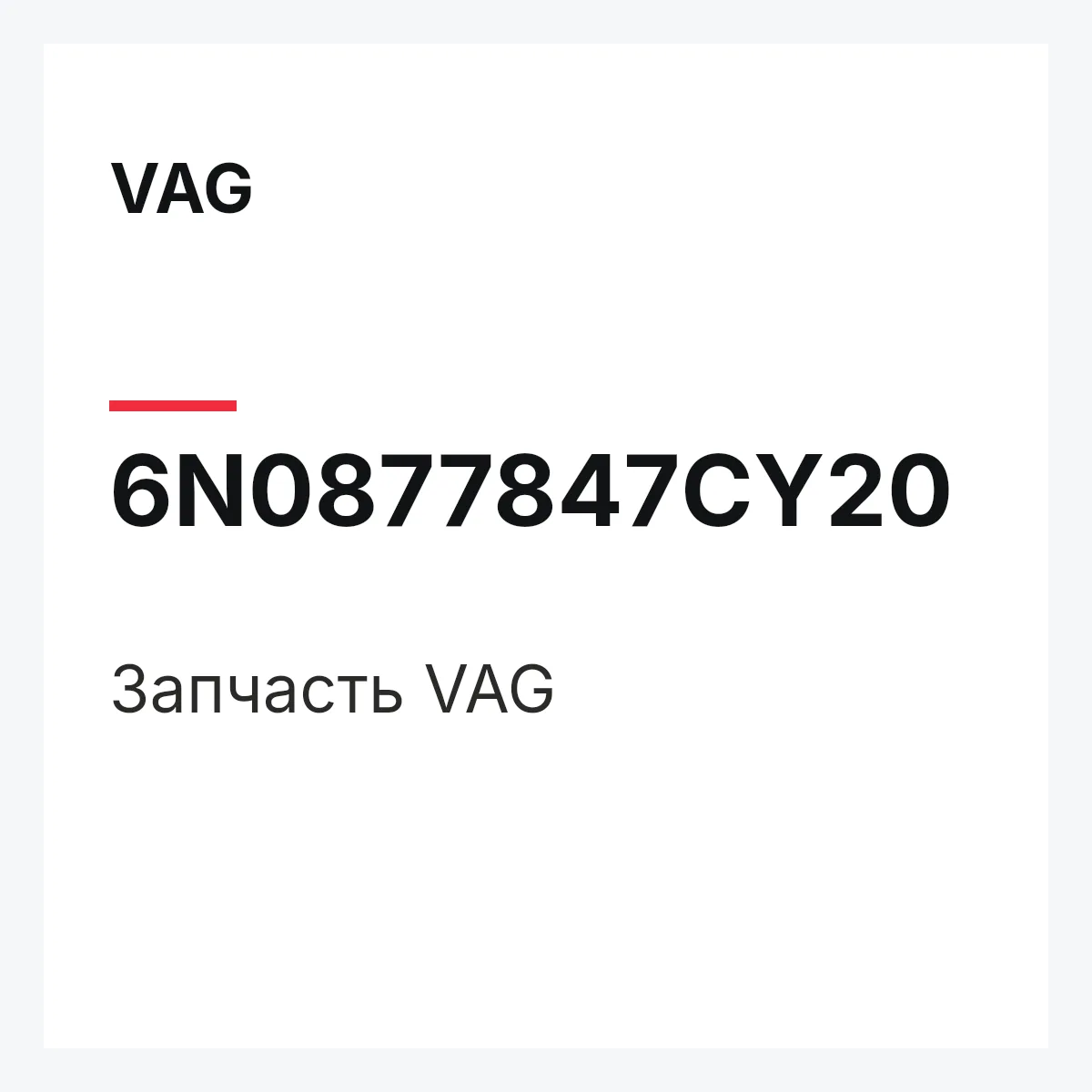 VAG 6N0877847CY20 — Запчасть