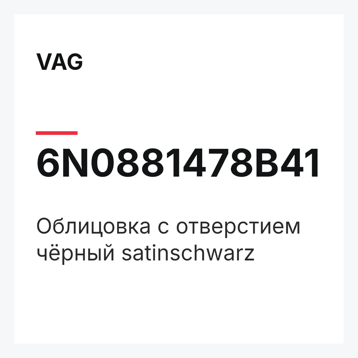 VAG 6N0881478B41 — Облицовка с отверстием чёрный satinschwarz