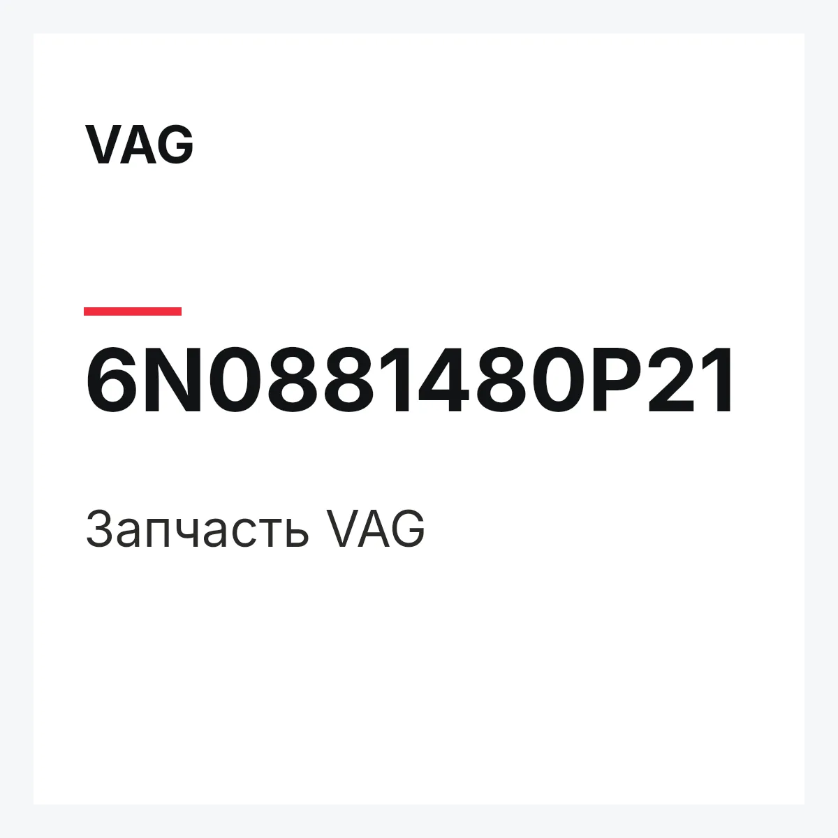 VAG 6N0881480P21 — Запчасть