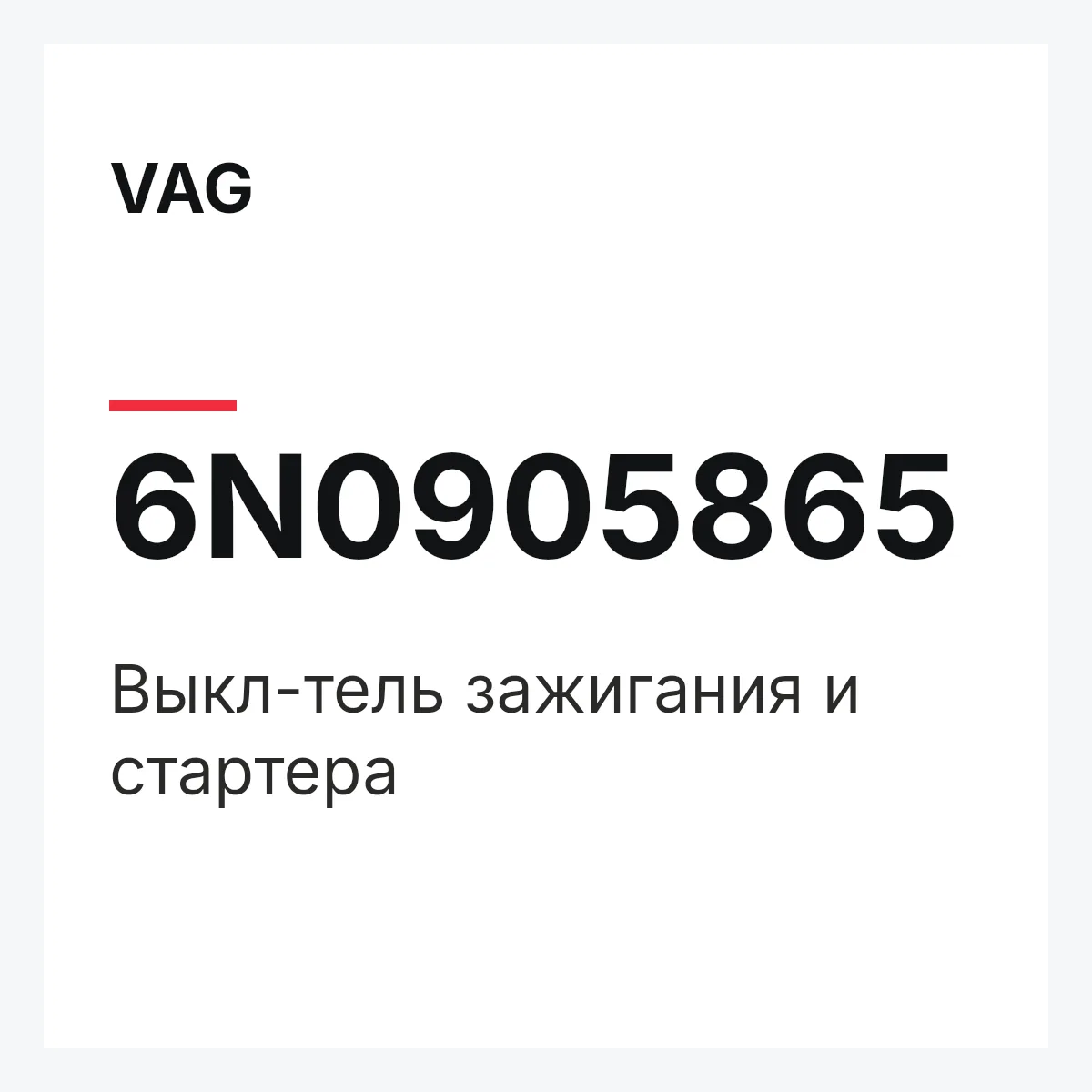 VAG 6N0905865 — Выкл-тель зажигания и стартера