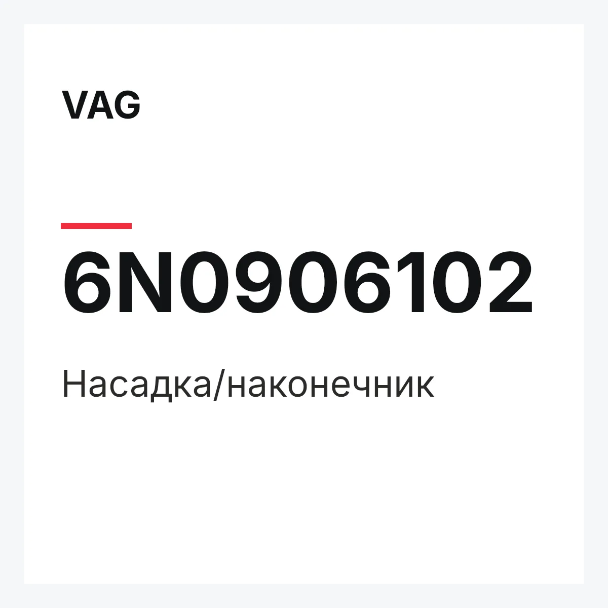 VAG 6N0906102 — Насадка/наконечник