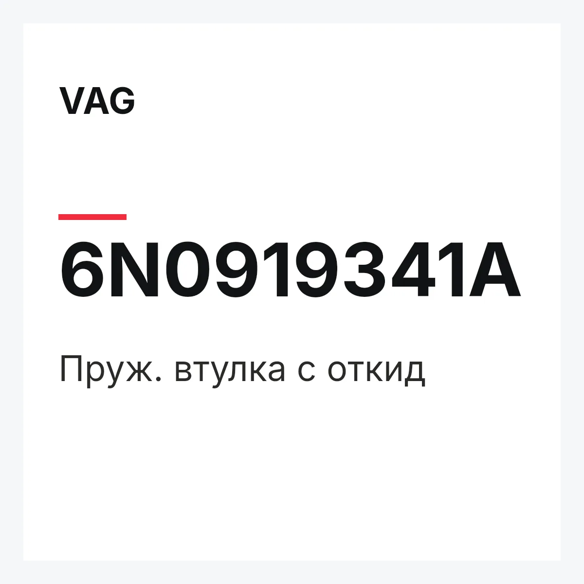 VAG 6N0919341A — Пруж. втулка с откид