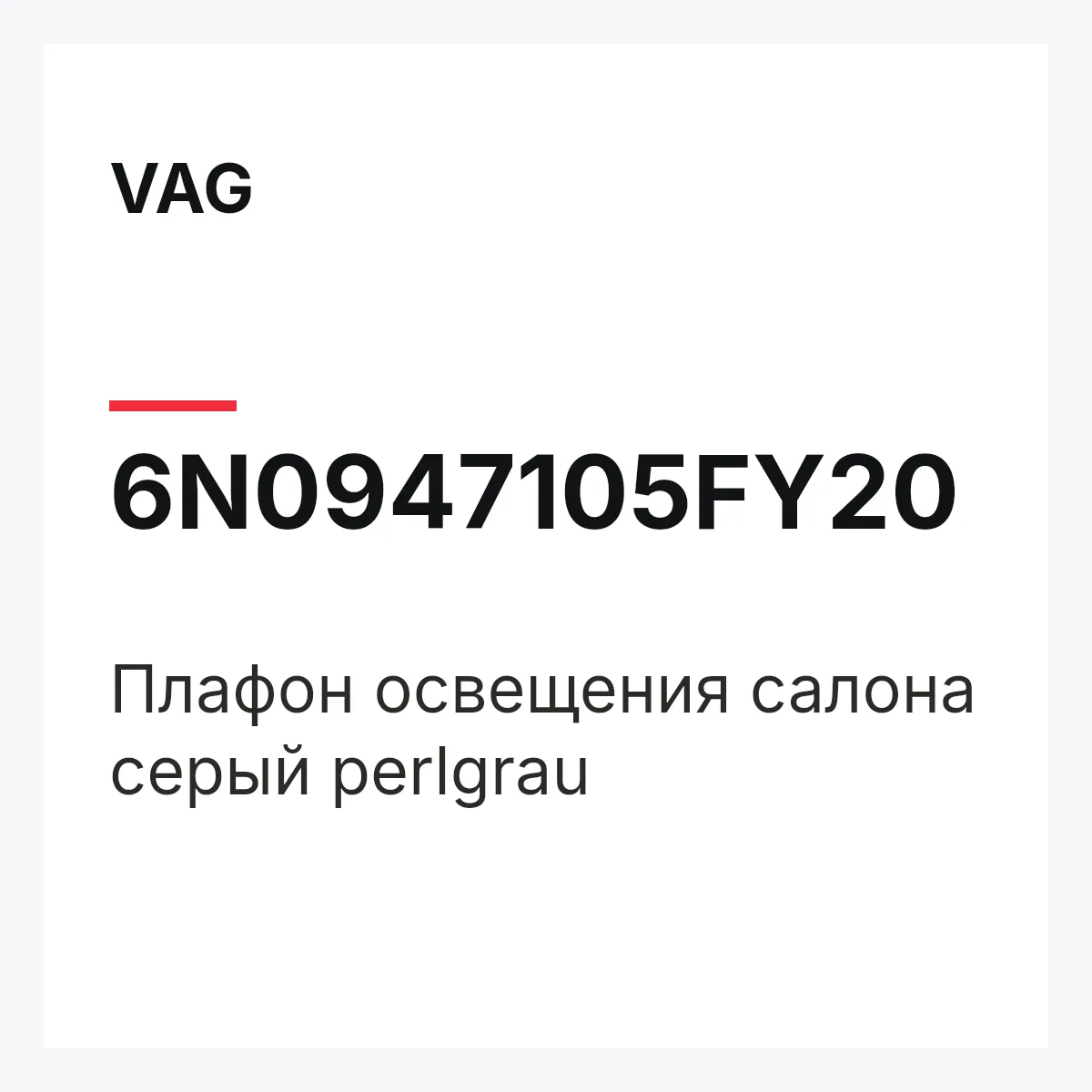 VAG 6N0947105FY20 — Плафон освещения салона серый perlgrau
