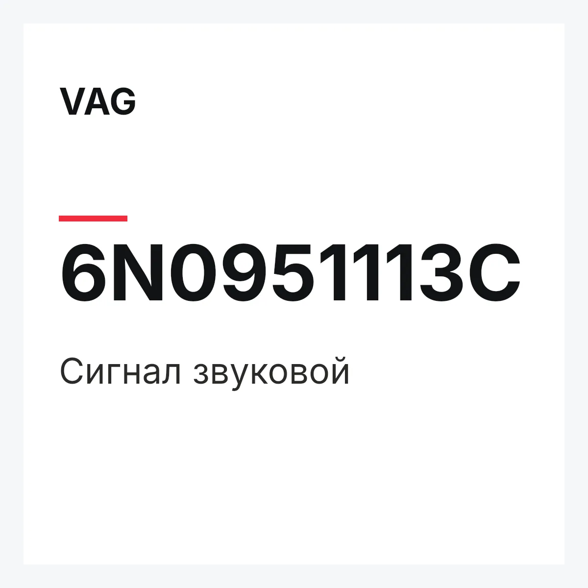 VAG 6N0951113C — Сигнал звуковой
