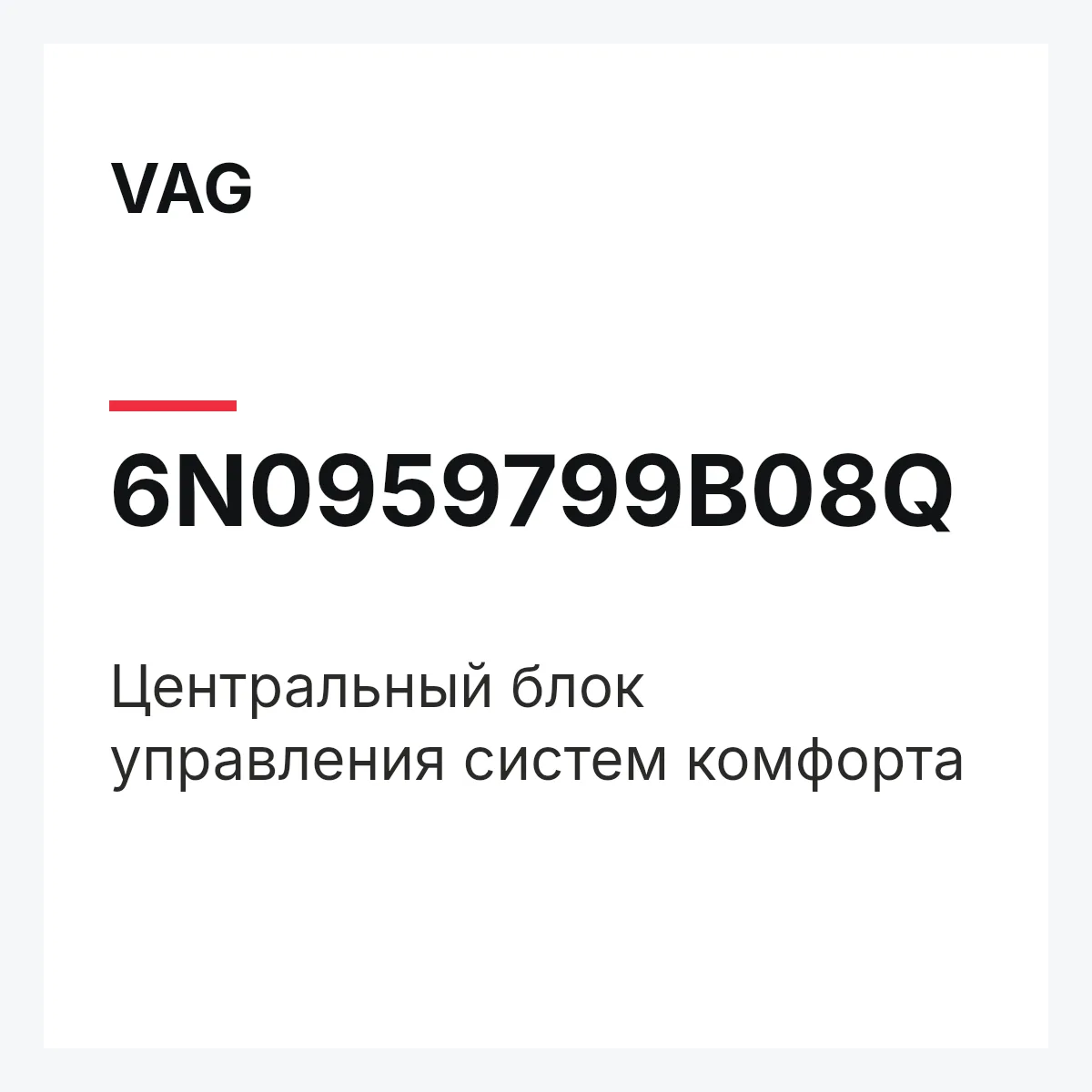 VAG 6N0959799B08Q — Центральный блок управления систем комфорта