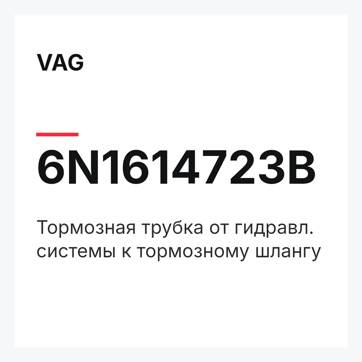 VAG 6N1614723B — Тормозная трубка от гидравл. системы к тормозному шлангу