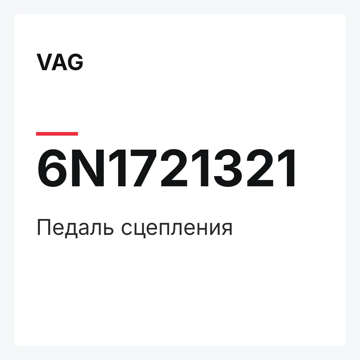 VAG 6N1721321 — Педаль сцепления