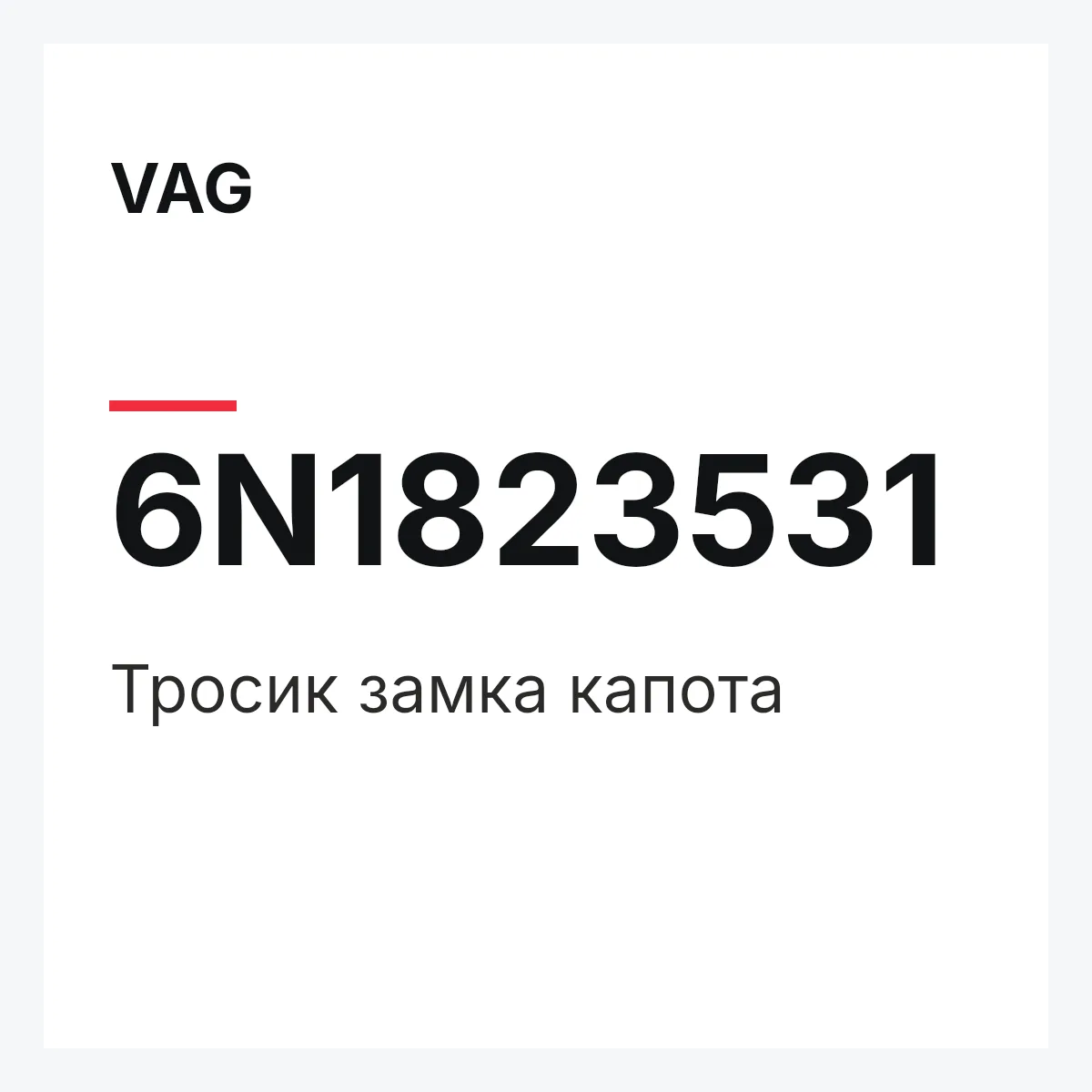 VAG 6N1823531 — Тросик замка капота