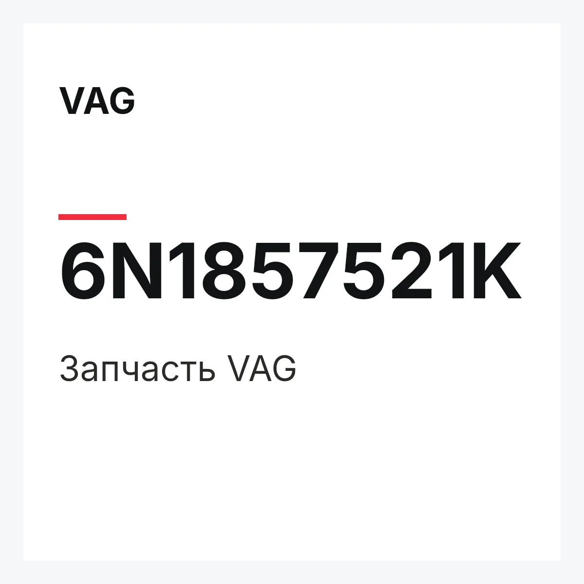 VAG 6N1857521K — Запчасть