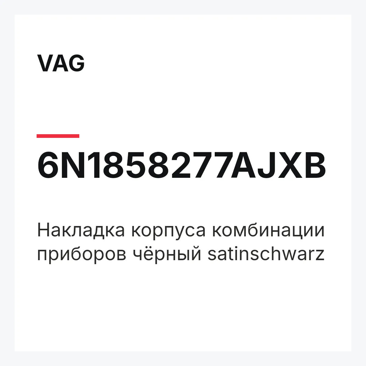 VAG 6N1858277AJXB — Накладка корпуса комбинации приборов чёрный satinschwarz