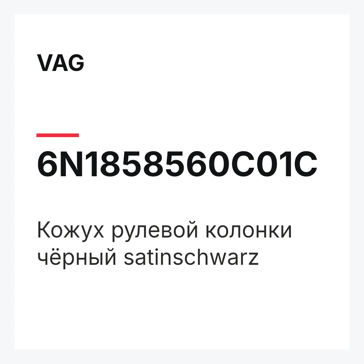 VAG 6N1858560C01C — Кожух рулевой колонки чёрный satinschwarz