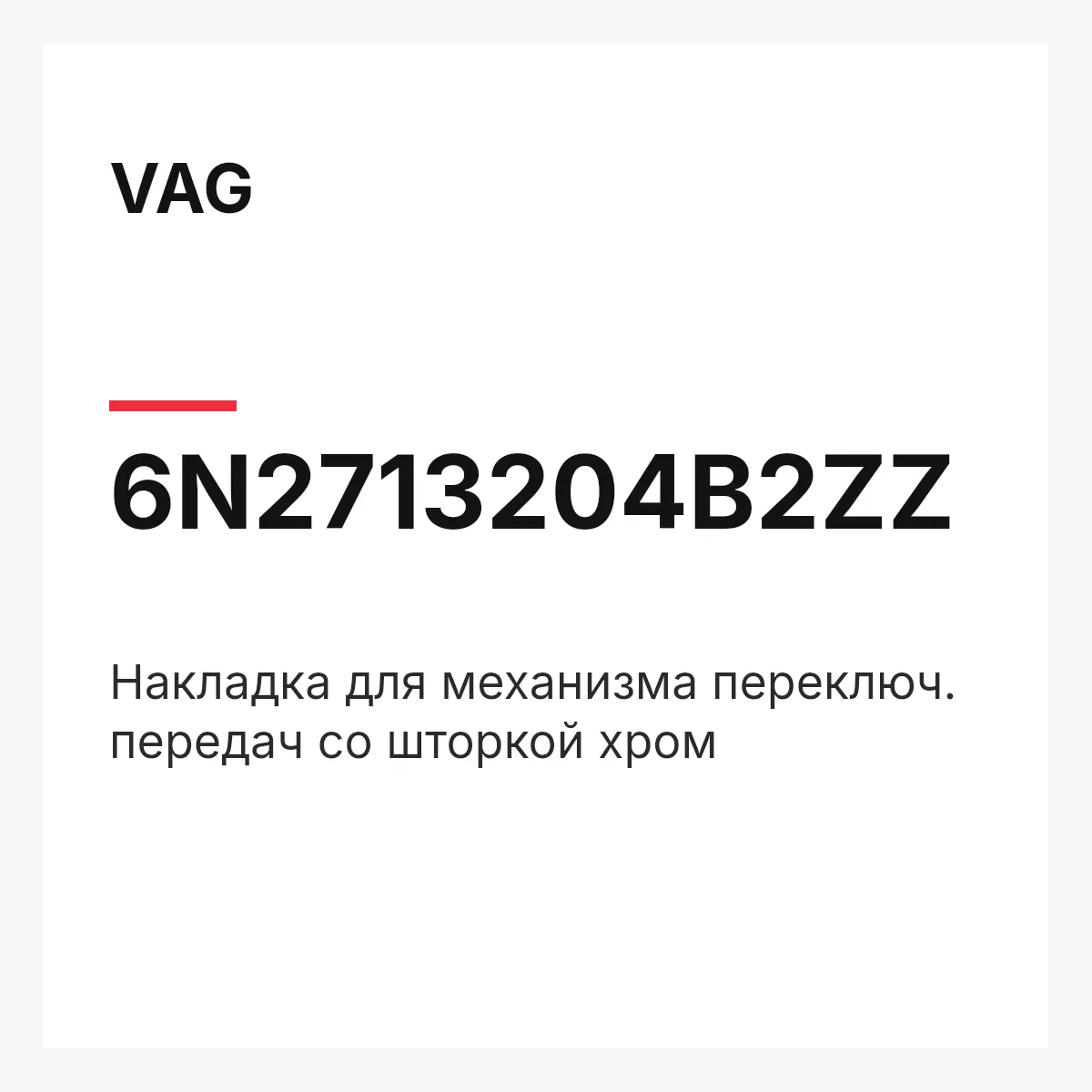 VAG 6N2713204B2ZZ — Накладка для механизма переключ. передач со шторкой хром
