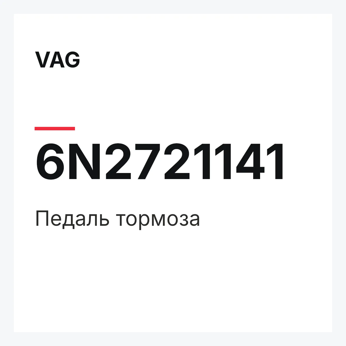VAG 6N2721141 — Педаль тормоза
