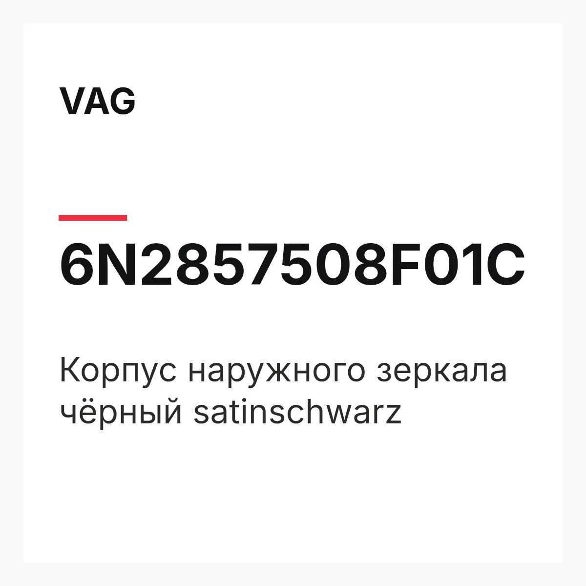 VAG 6N2857508F01C — Корпус наружного зеркала чёрный satinschwarz