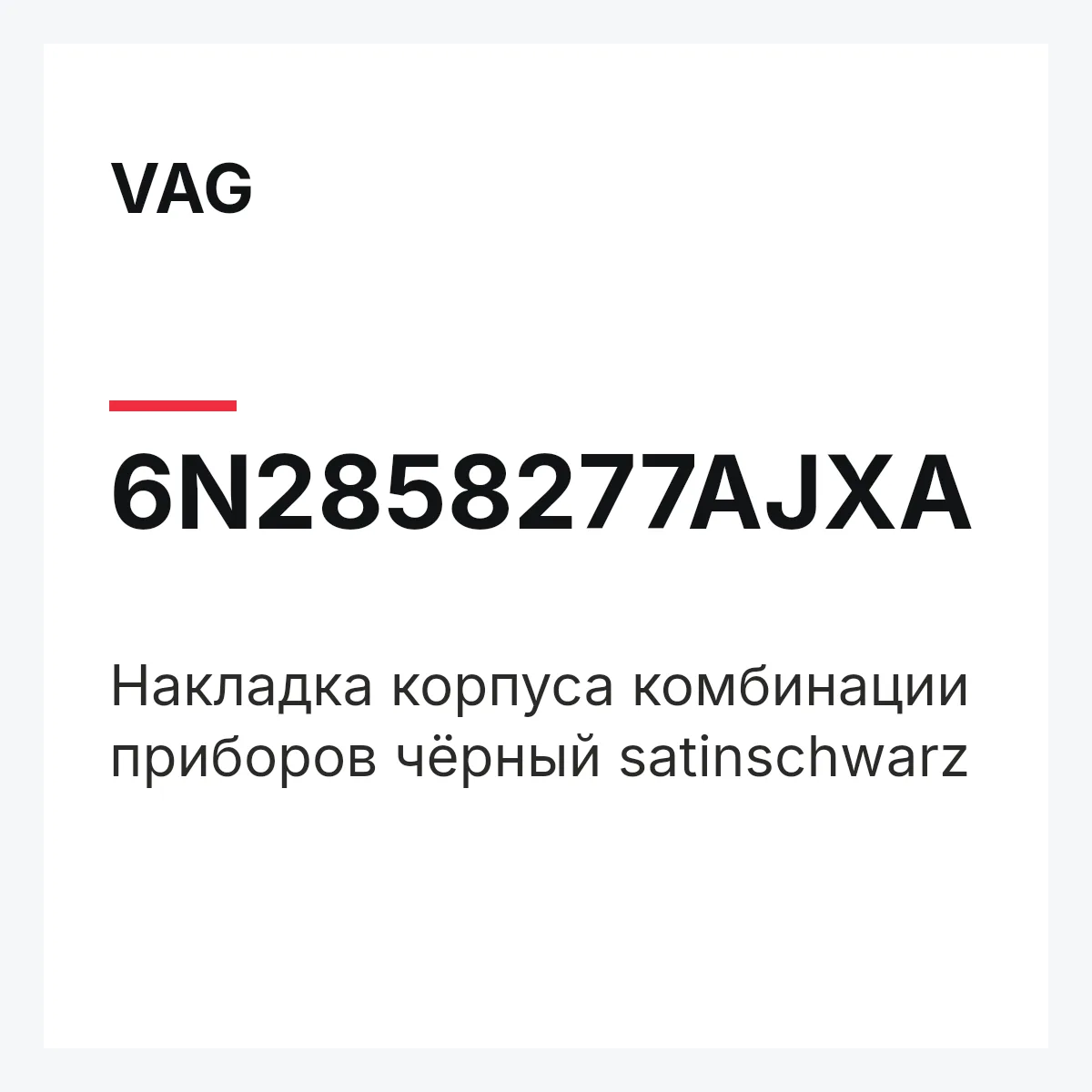 VAG 6N2858277AJXA — Накладка корпуса комбинации приборов чёрный satinschwarz