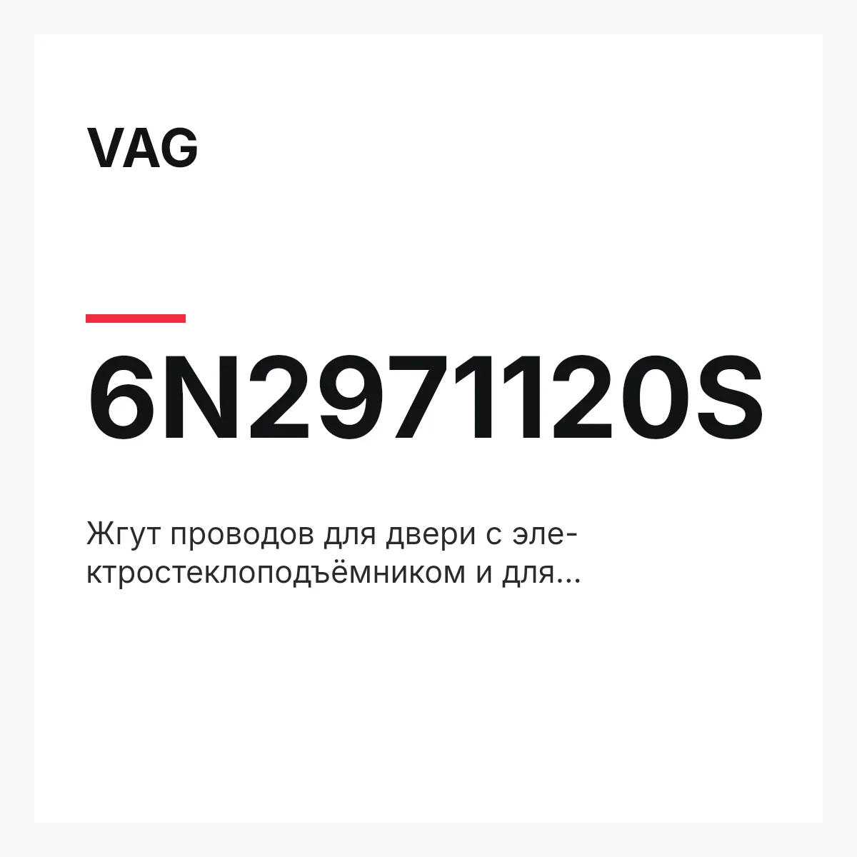 VAG 6N2971120S — Жгут проводов для двери с эле- ктростеклоподъёмником и для иммобилайзера