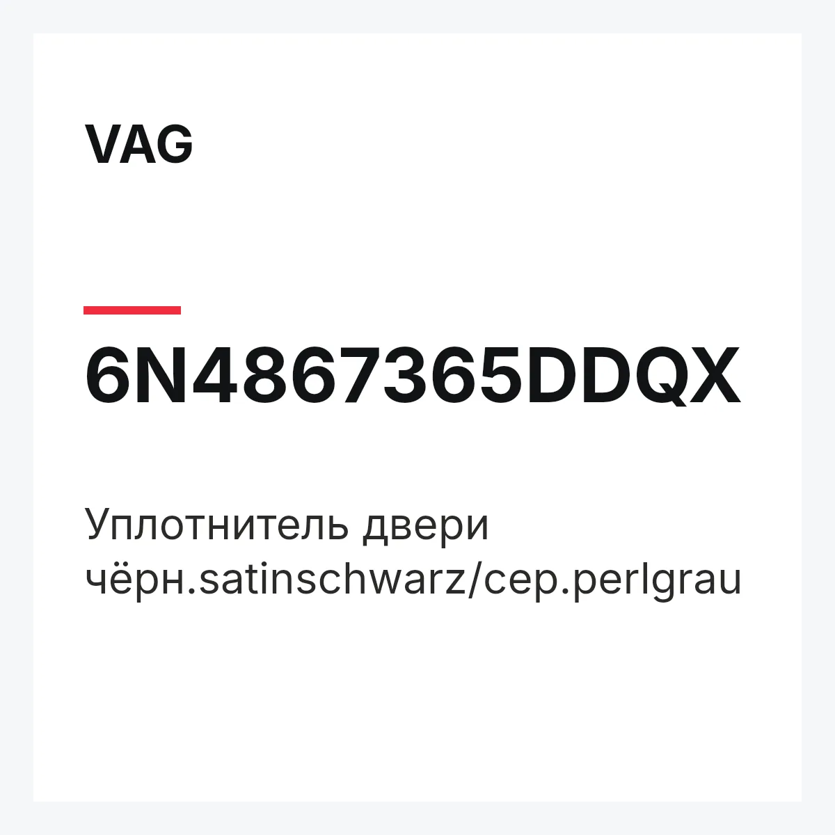 VAG 6N4867365DDQX — Уплотнитель двери чёрн.satinschwarz/сер.perlgrau