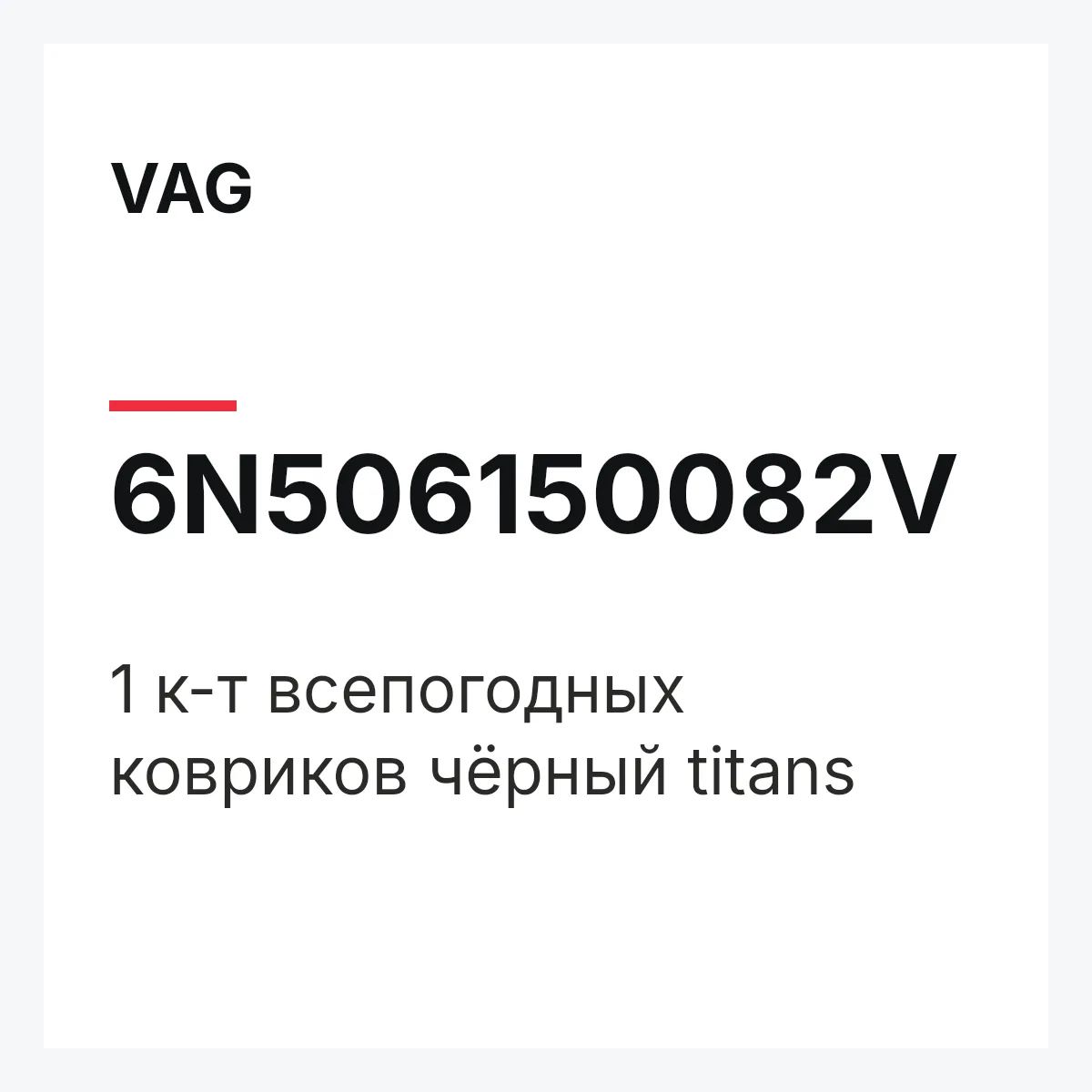 VAG 6N506150082V — 1 к-т всепогодных ковриков чёрный titans