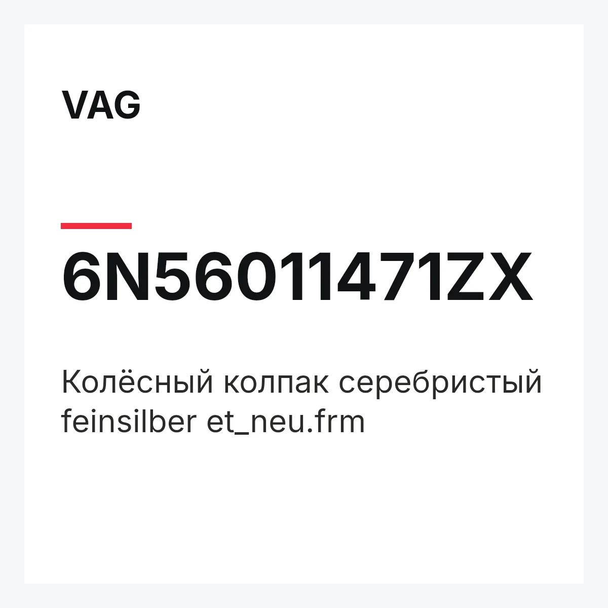 VAG 6N56011471ZX — Колёсный колпак серебристый feinsilber et_neu.frm