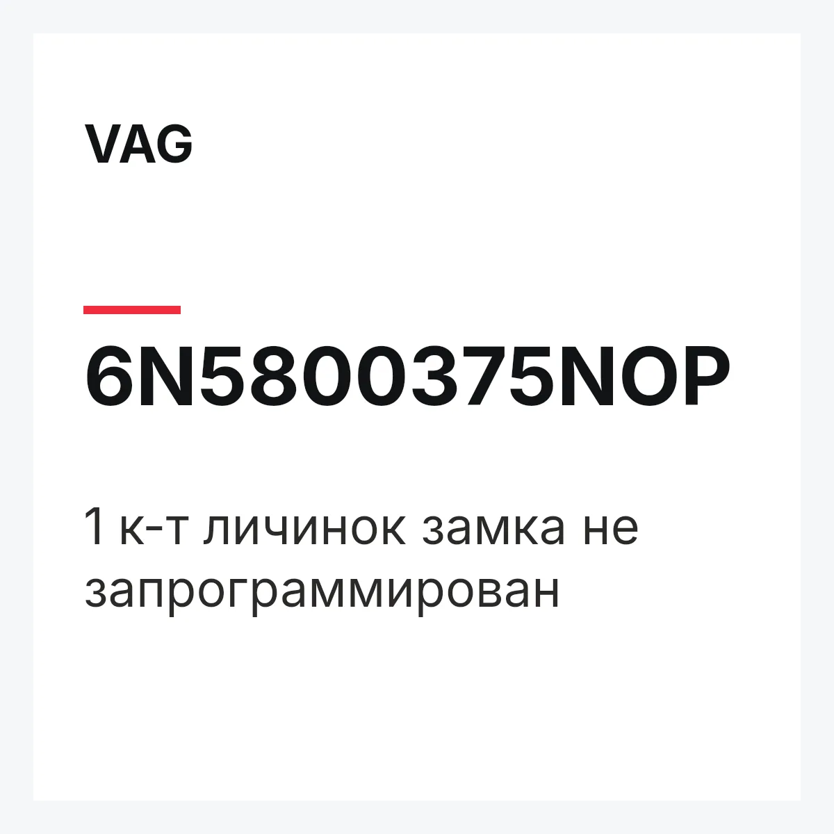 VAG 6N5800375NOP — 1 к-т личинок замка не запрограммирован