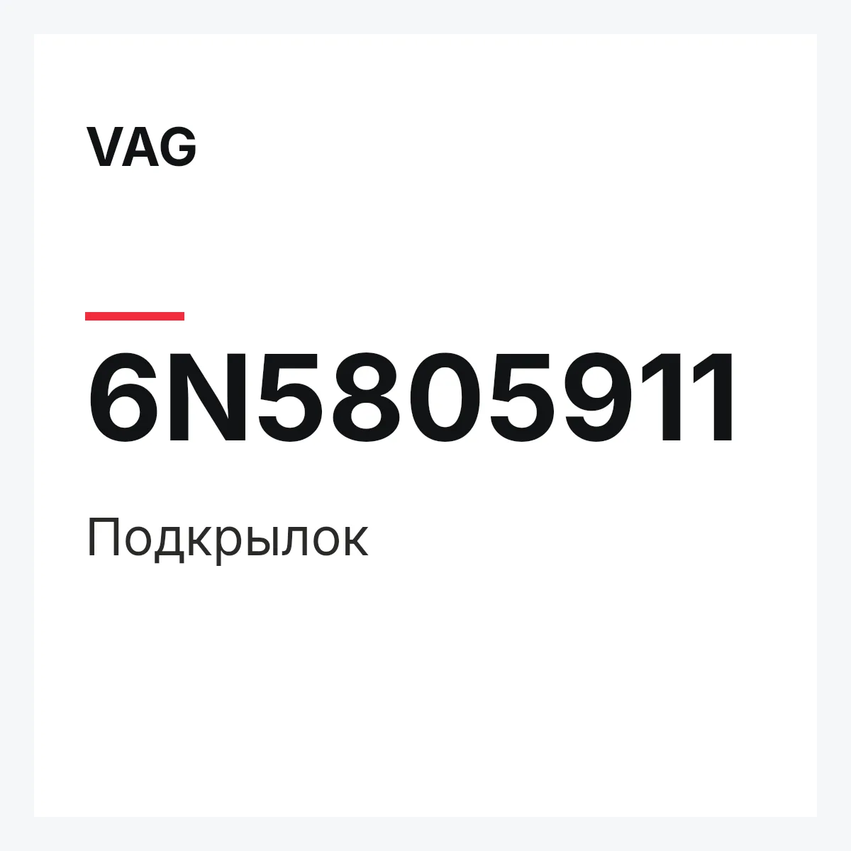 VAG 6N5805911 — Подкрылок