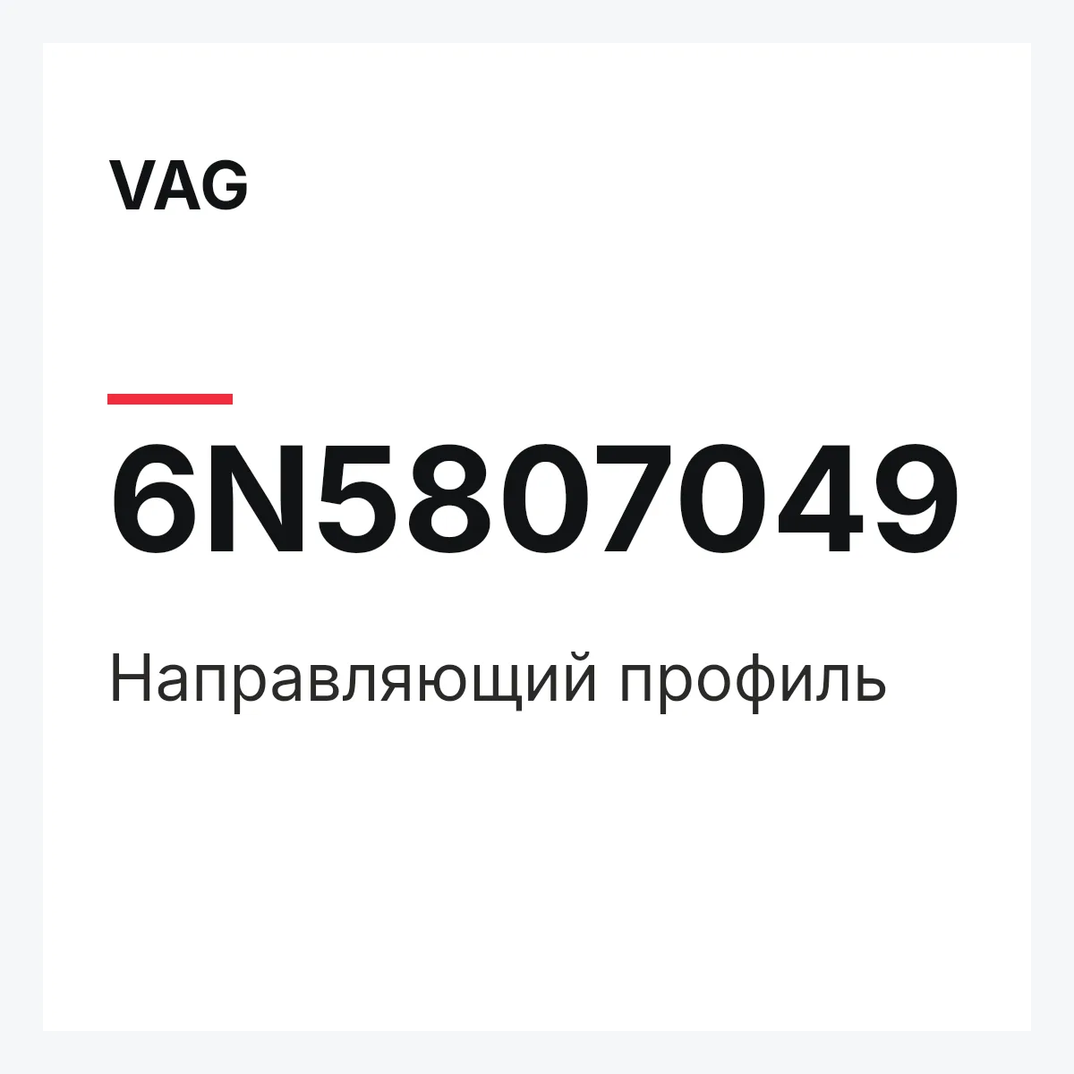 VAG 6N5807049 — Направляющий профиль