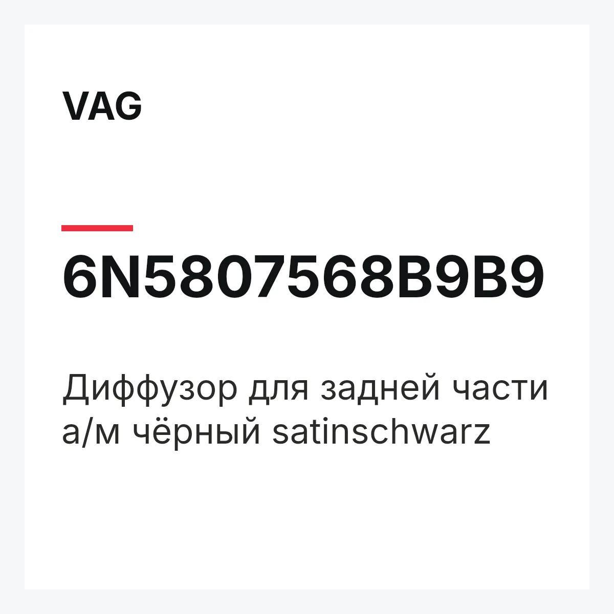 VAG 6N5807568B9B9 — Диффузор для задней части а/м чёрный satinschwarz
