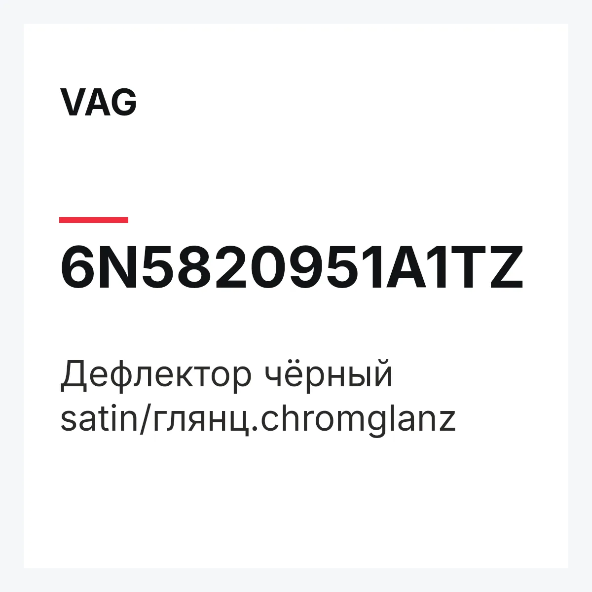 VAG 6N5820951A1TZ — Дефлектор чёрный satin/глянц.chromglanz