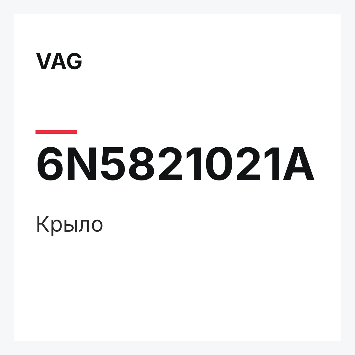 VAG 6N5821021A — Крыло
