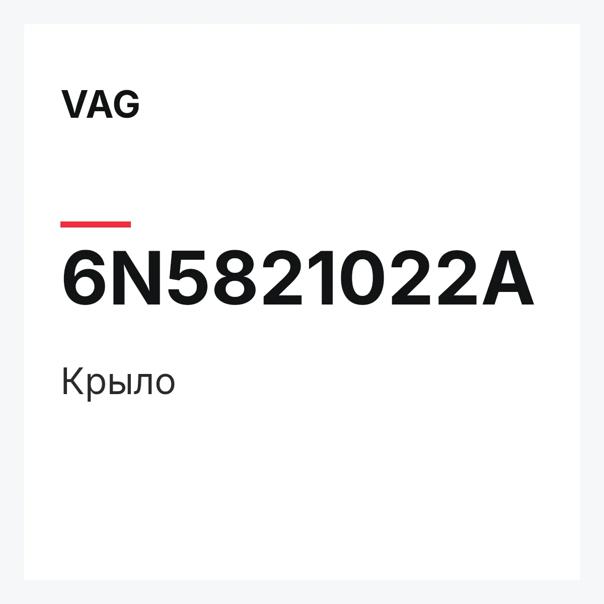VAG 6N5821022A — Крыло