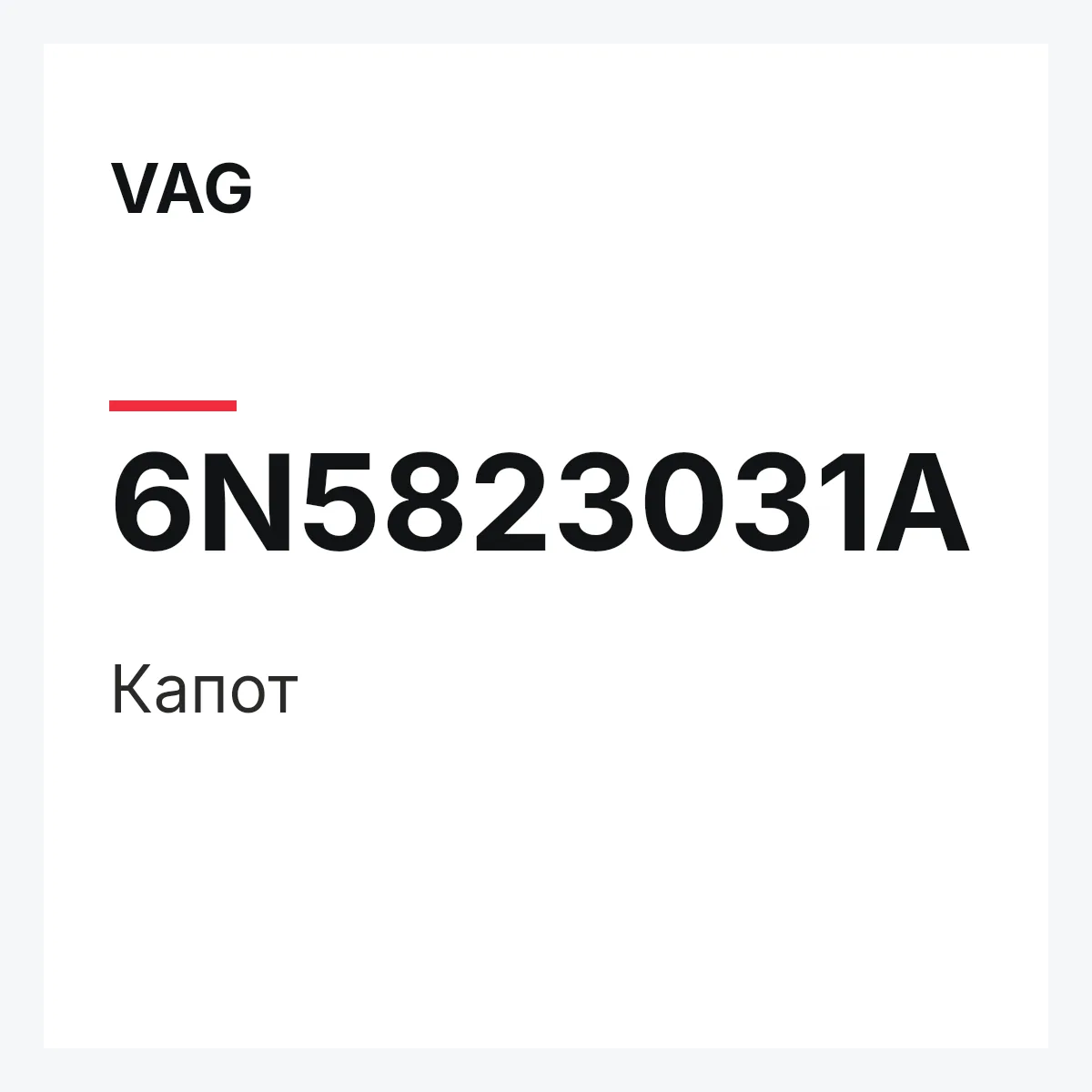 VAG 6N5823031A — Капот