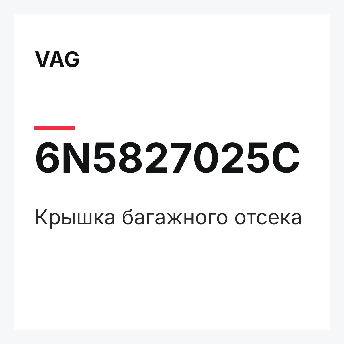 VAG 6N5827025C — Крышка багажного отсека