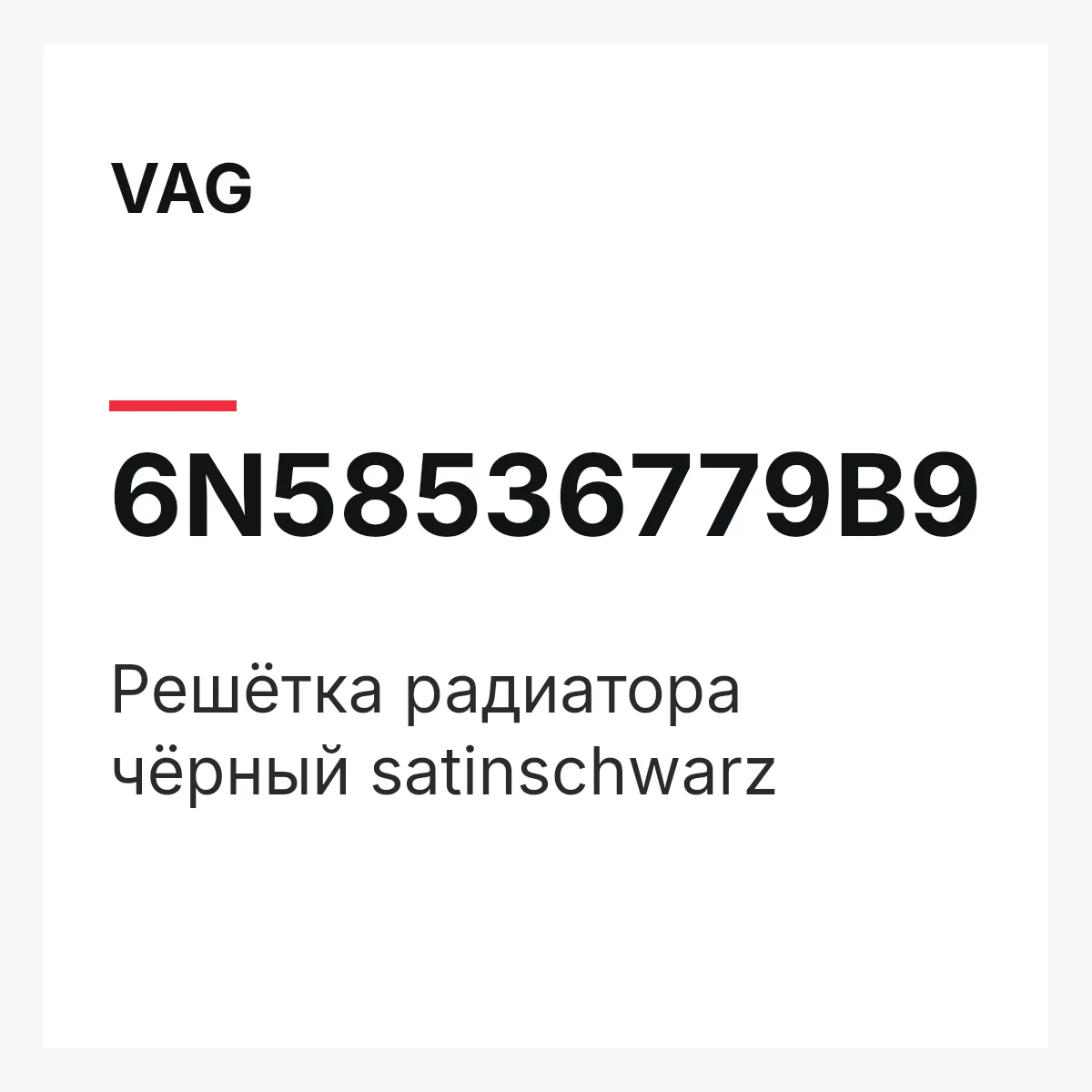 VAG 6N58536779B9 — Решётка радиатора чёрный satinschwarz