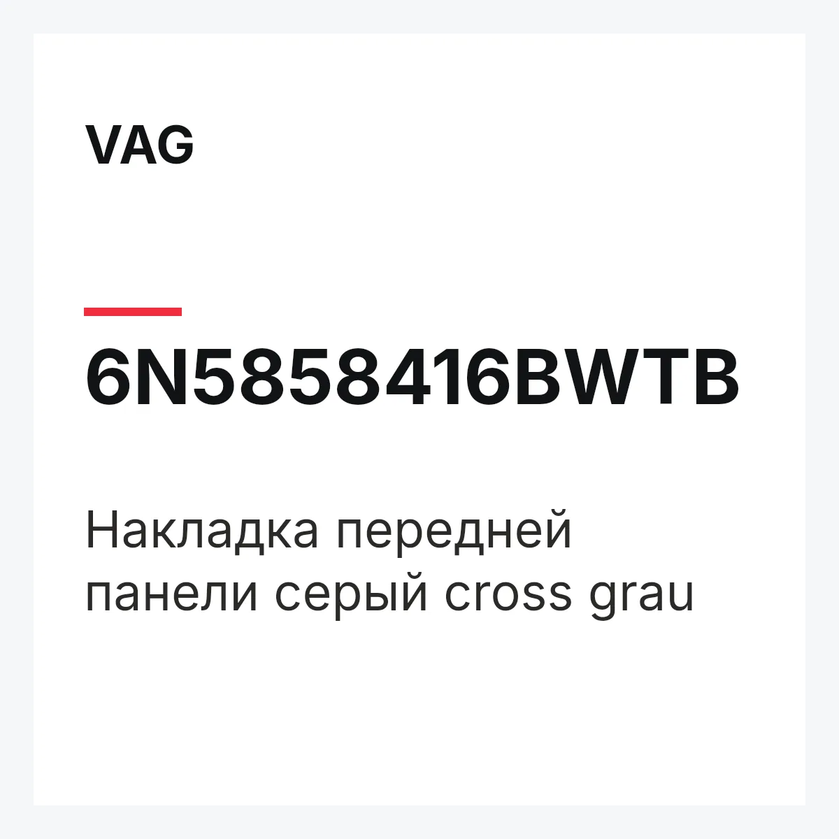 VAG 6N5858416BWTB — Накладка передней панели серый cross grau