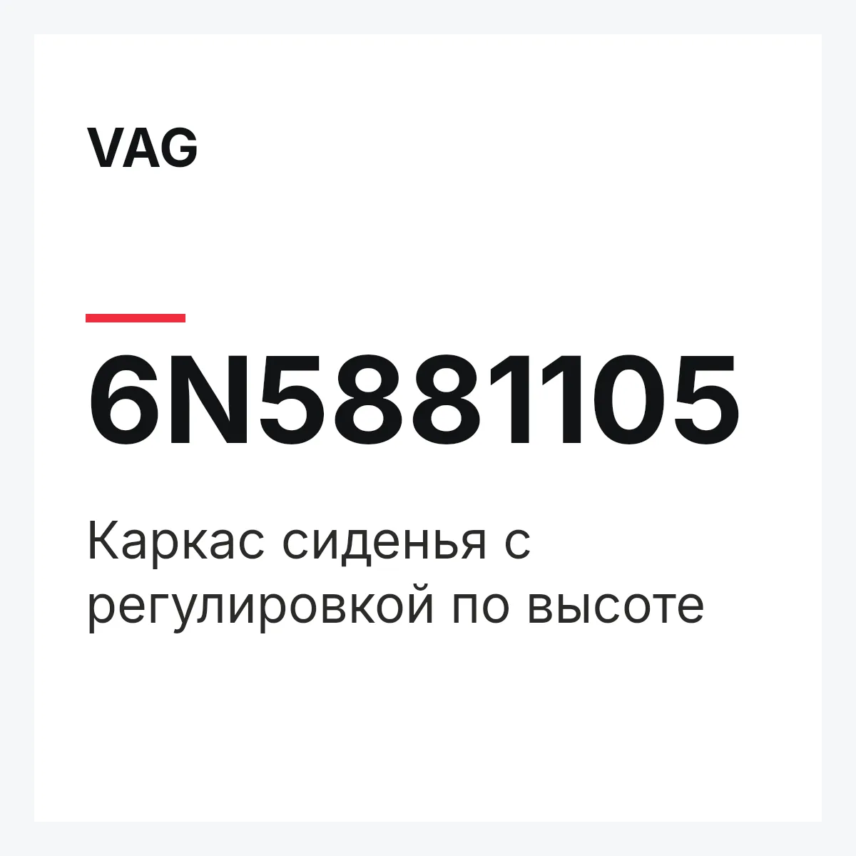 VAG 6N5881105 — Каркас сиденья с регулировкой по высоте