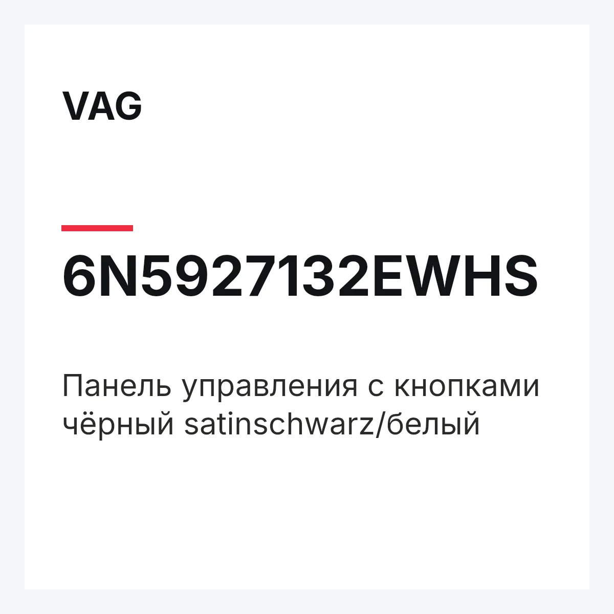 VAG 6N5927132EWHS — Панель управления с кнопками чёрный satinschwarz/белый
