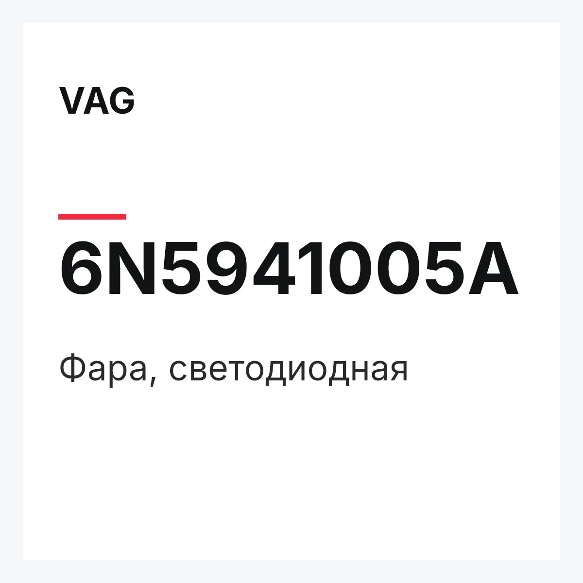 VAG 6N5941005A — Фара, светодиодная