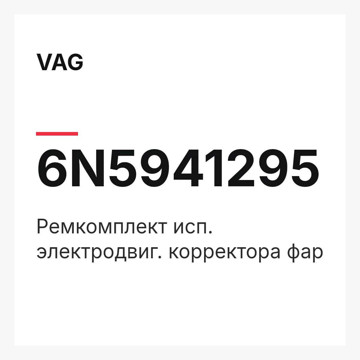 VAG 6N5941295 — Ремкомплект исп. электродвиг. корректора фар
