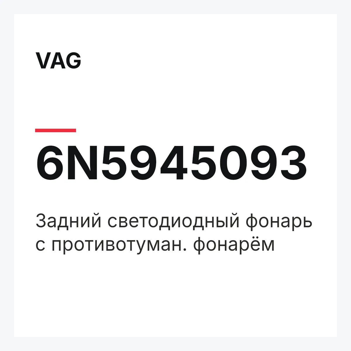VAG 6N5945093 — Задний светодиодный фонарь с противотуман. фонарём