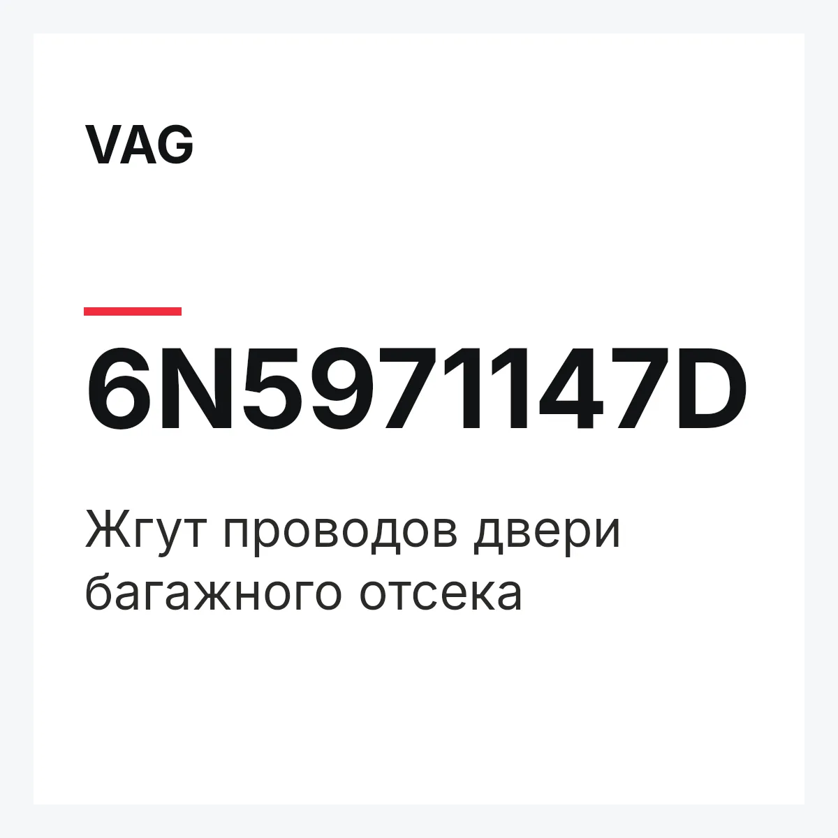 VAG 6N5971147D — Жгут проводов двери багажного отсека
