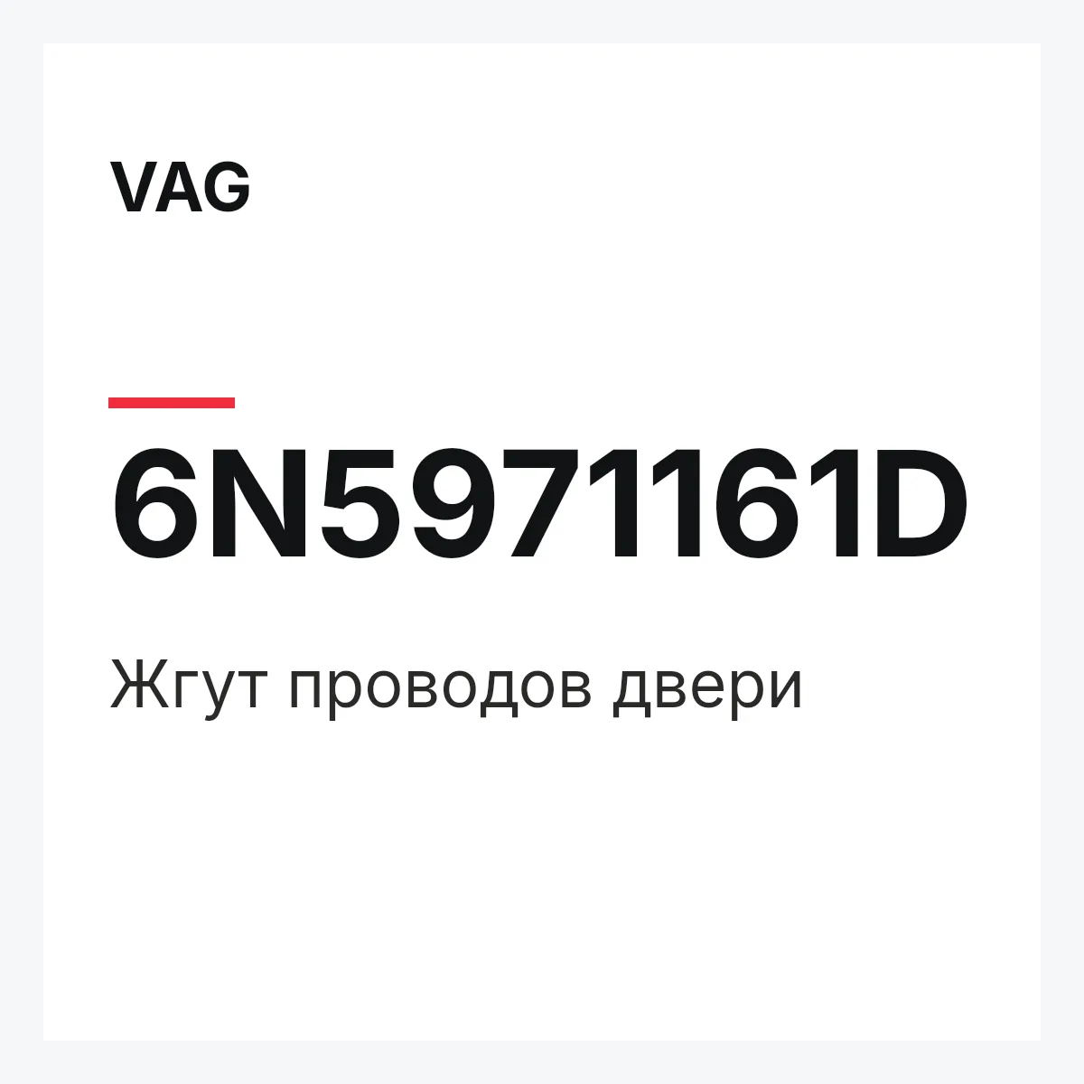 VAG 6N5971161D — Жгут проводов двери