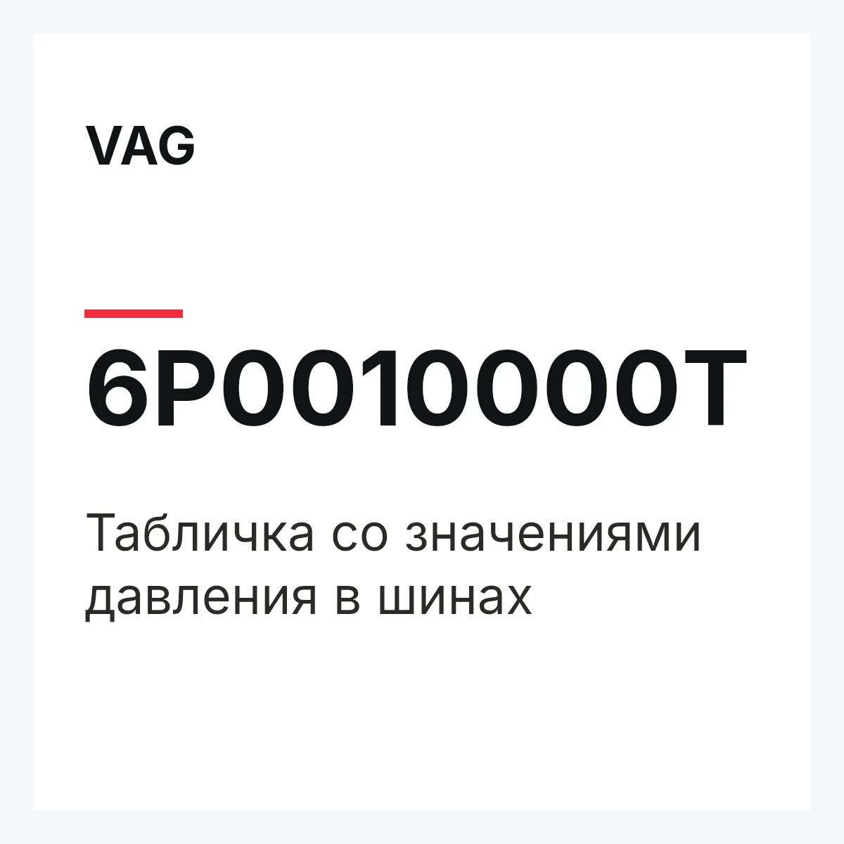 VAG 6P0010000T — Табличка со значениями давления в шинах