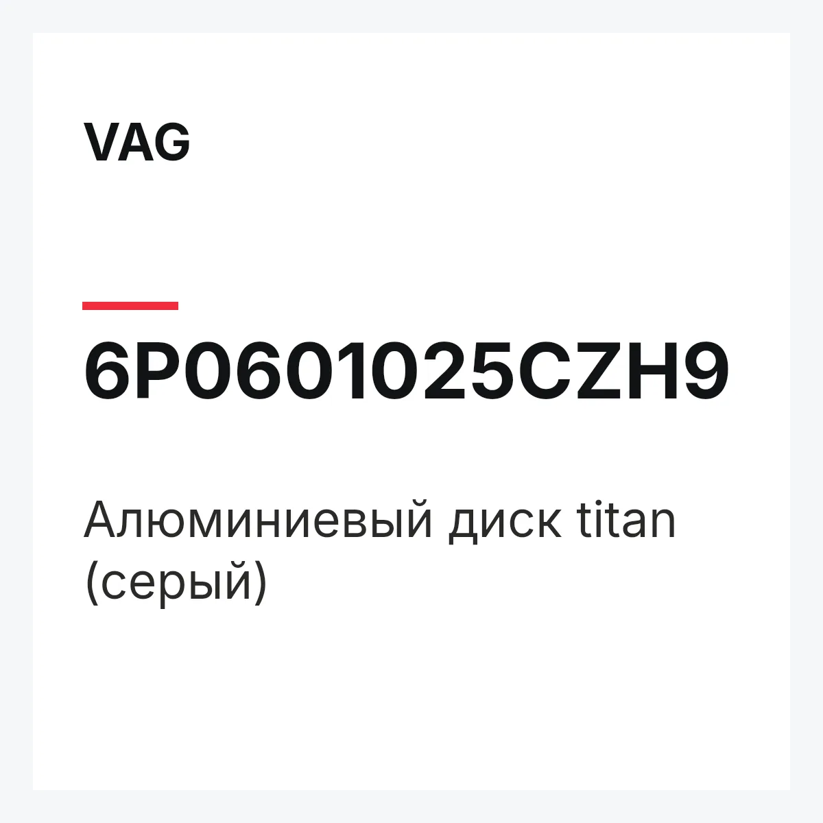 VAG 6P0601025CZH9 — Алюминиевый диск titan (серый)