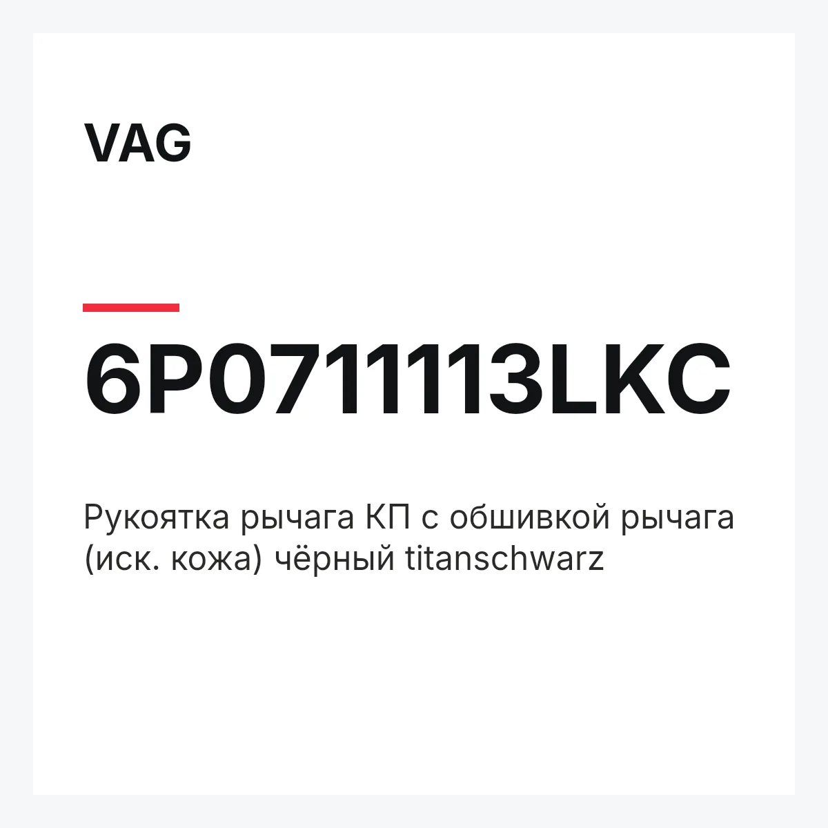 VAG 6P0711113LKC — Pукоятка рычага КП с обшивкой рычага (иск. кожа) чёрный titanschwarz
