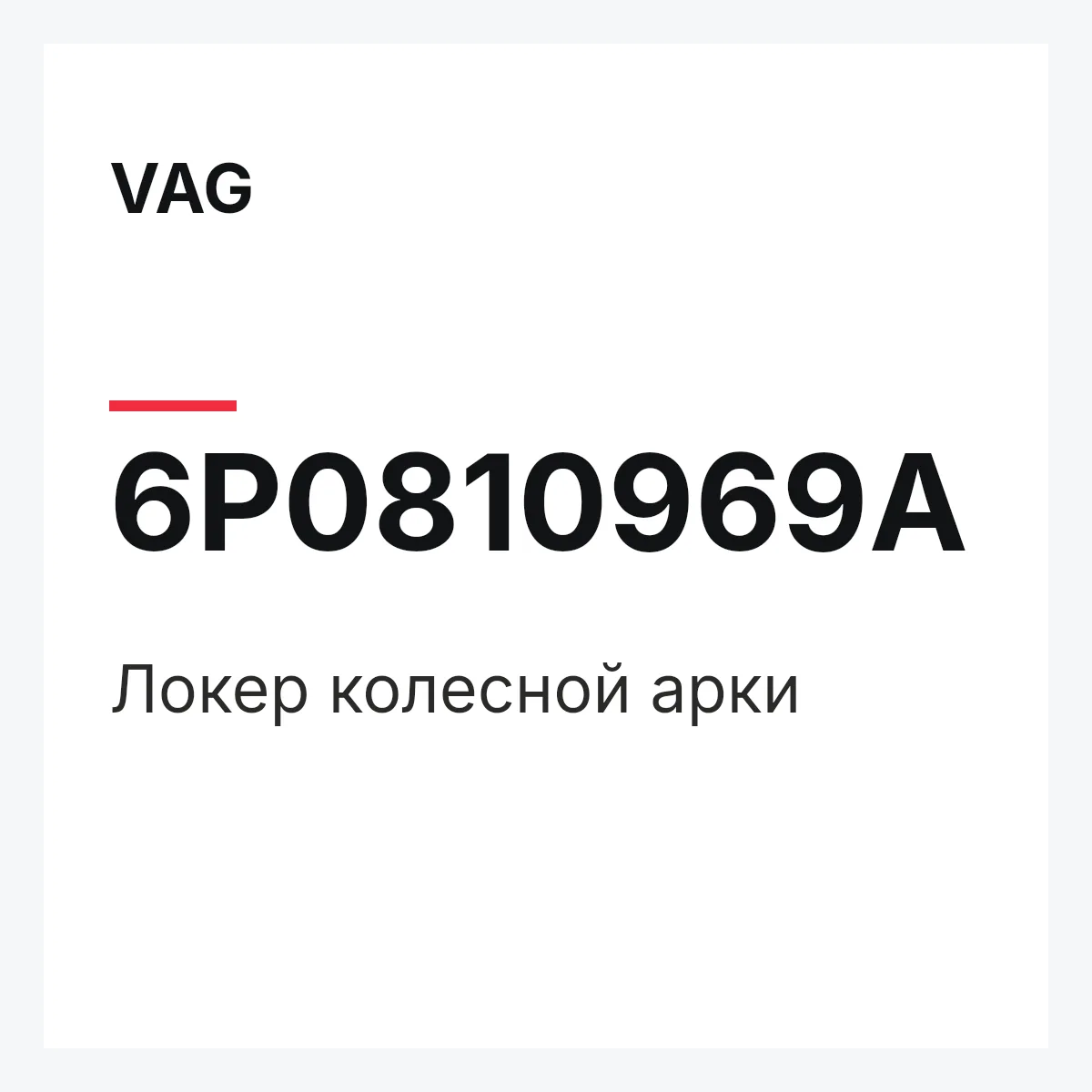 VAG 6P0810969A — Локер колесной арки