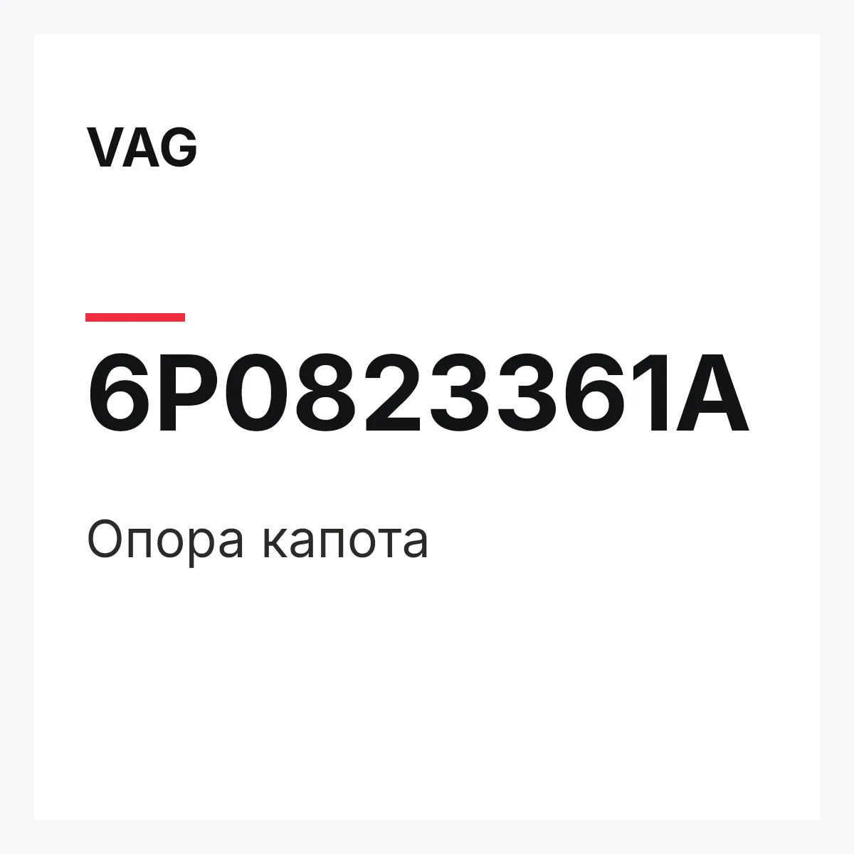 VAG 6P0823361A — Опора капота