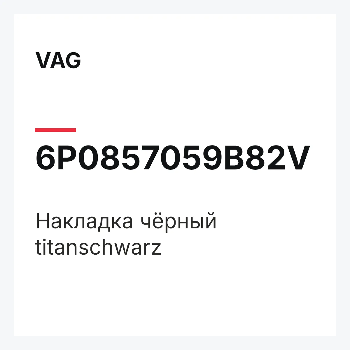 VAG 6P0857059B82V — Накладка чёрный titanschwarz