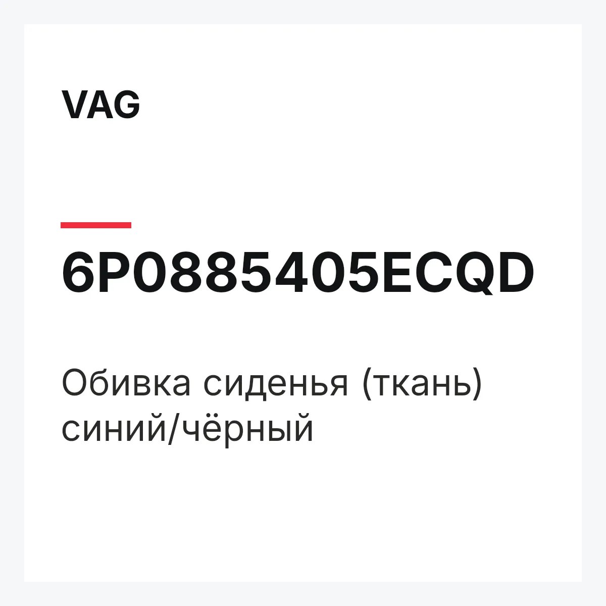 VAG 6P0885405ECQD — Обивка сиденья (ткань) синий/чёрный